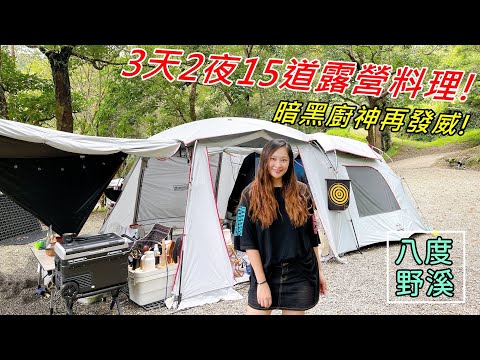 露營Vlog｜八度野溪,鴛鴦鍋+烤盤=15道露營料理/露營好物開箱/營區介紹/路況/微解封首露,NO45