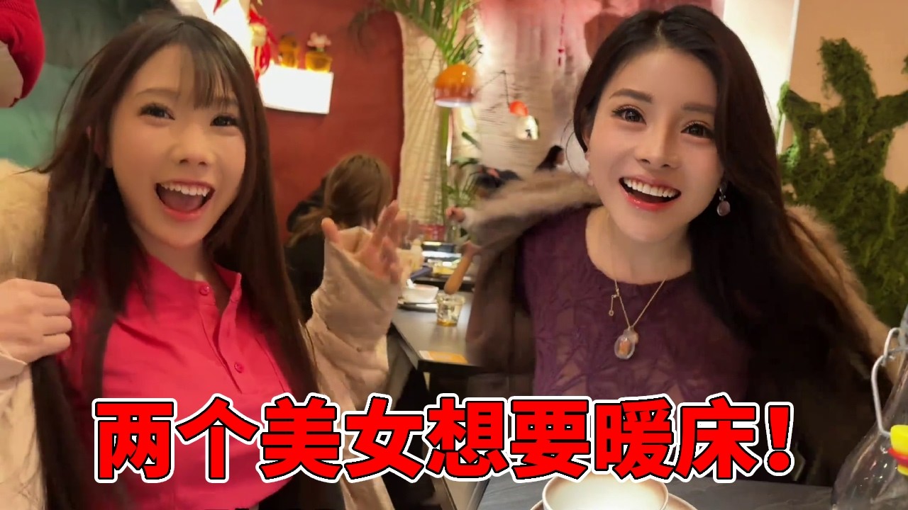 刚说要回老家过年， 没想两个美女竟想要抢的回去，先要暖床！【孙六六】