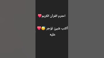 أحترم القرآن الكريم وأكتب شيئ تؤجر عليه
