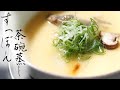 「極上コク旨の鼈（すっぽん）茶碗蒸し」日本料理・和食の職人ー日本料理 花菱 九州佐賀唐津ー【How to cook steamed egg custard of softshell turtle 】