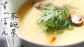 「極上コク旨の鼈（すっぽん）茶碗蒸し」日本料理・和食の職人ー日本料理 花菱 九州佐賀唐津ー【How to cook steamed egg custard of softshell turtle 】