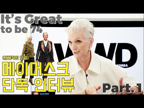 [babayo X WWD Exclusive] 일론 머스크 ‘엄마’ 메이 머스크(Maye Musk) 인터뷰 Ep1. “SNS에 투자하라”