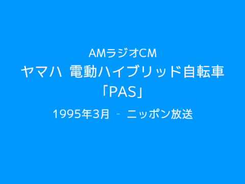 AMラジオCM　ヤマハPAS(1995)