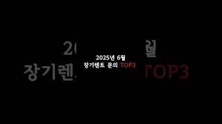 2025년 6월, 장기렌트 문의 TOP3!
