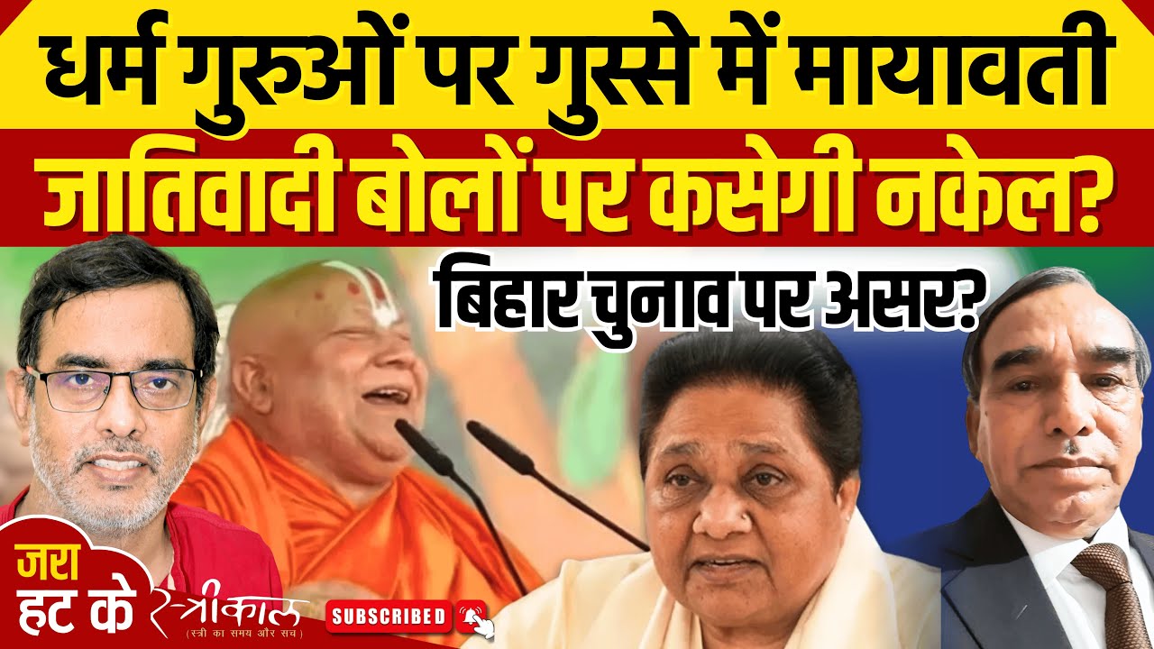 बसपा सुप्रीमो के गुस्से के क्या हैं राजनीतिक मायने? बिहार चुनाव में BSP उतरेगी मैदान में |