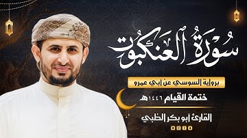 سورة العنكبوت برواية السوسي عن أبي عمرو | ضمن ختمة القيام 1446هـ | القارئ أبوبكر الظبي