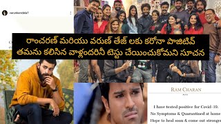 MegaPowerStar Ram Charan and Mega Prince VarunTej tested Corona Positive | Mega Family | Tollywood