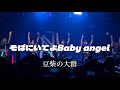 2025/05/31【豆柴の大群/そばにいてよBaby angel】『NEO JAPONISM presents豆ジャポ』@ 代官山UNIT