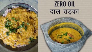 Zero Oil Diet Dal Tadka Recipe | बिना तेल दाल तड़का  | How to Make Dal Tadka without oil