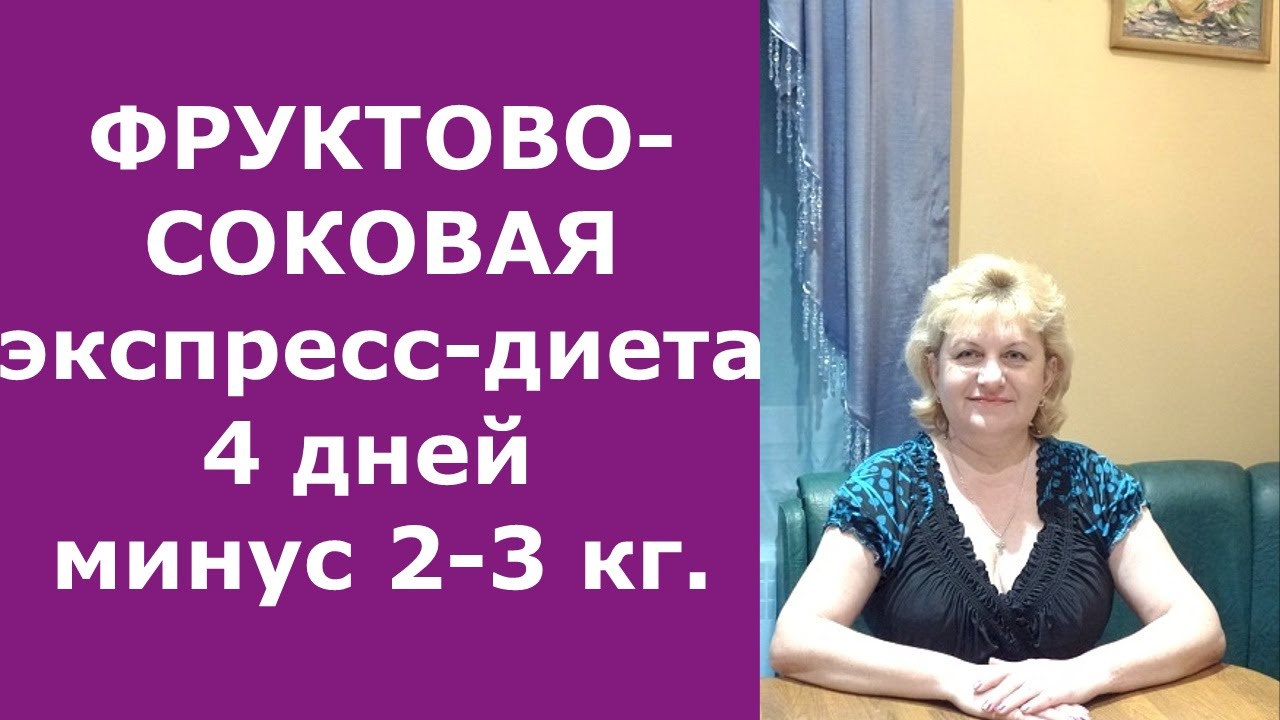 Фруктово-соковая экспресс-диета 4 дня минус 2-3 кг.