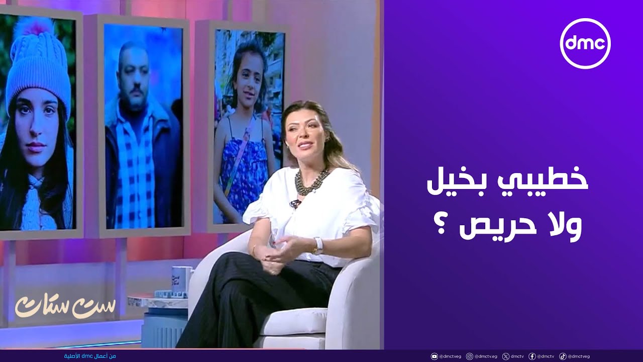 ست ستات - خطيبي بخيل ولا حريص ؟!