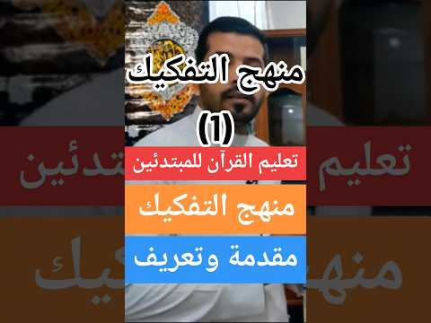 تعريف منهج التفكيك تعليم القرآن الكريم للمبتدئين منهج التفكيك Alseragalmoner