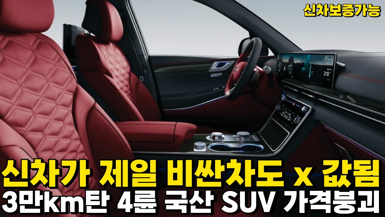 24년 3만km탄 국산 SUV 가격붕괴됨! 비싼차도 x 값됨