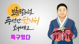 [득구있다] 2019년 추석감사인사
