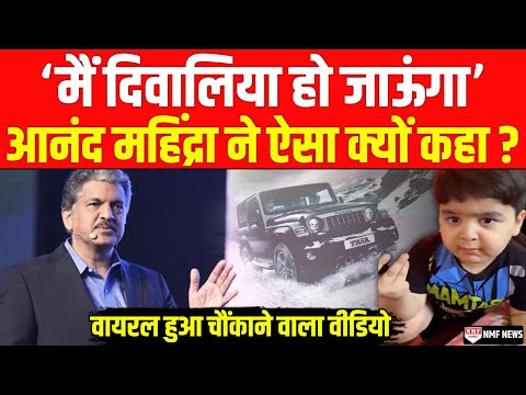 कौन है ये बच्चा जिसकी वजह से Anand Mahindra ने खुद के दिवालिया होने की बात कह दी ?