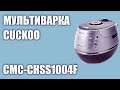 Мультиварка Cuckoo CMC-CHSS1004F