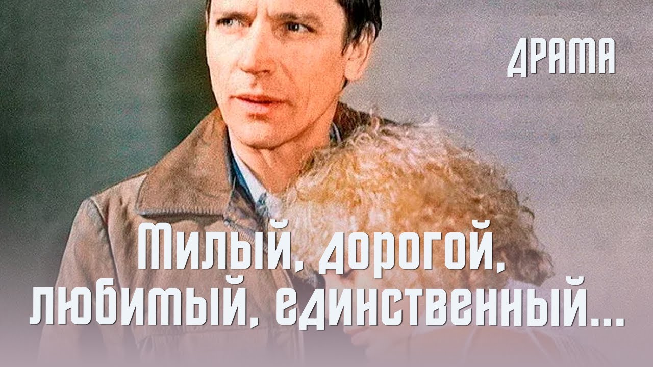 Милый, дорогой, любимый, единственный... (1984) Фильм Динары Асановой. В ролях Ольга Машная. Драма