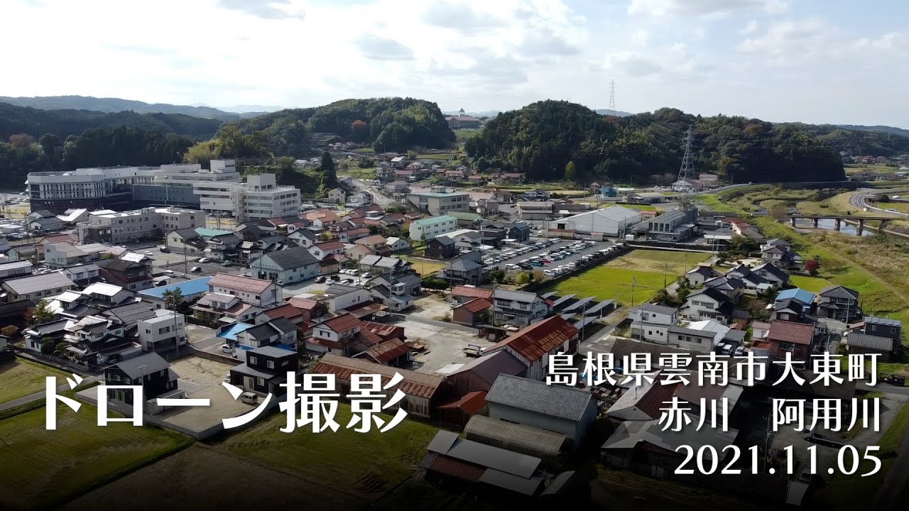 【ドローン撮影】島根県雲南市大東町　赤川・阿用川