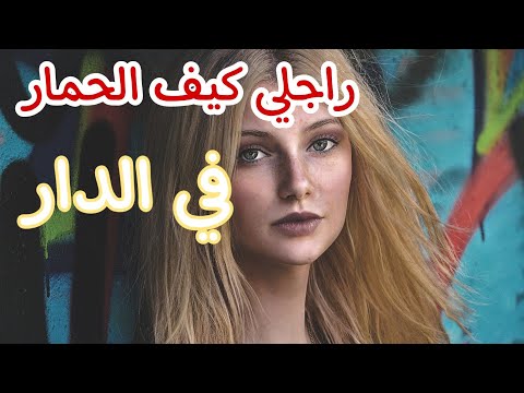 راجلي كيف الحمار في الدار
