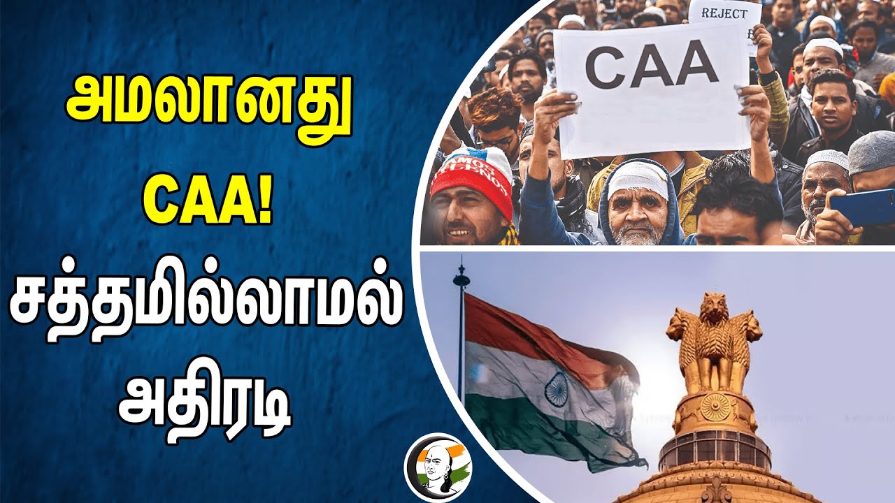 அமலானது CAA! | சத்தமில்லாமல் அதிரடி | Bjp Modi Goverment | Amit shah | Citizen Amenment Bill 2019