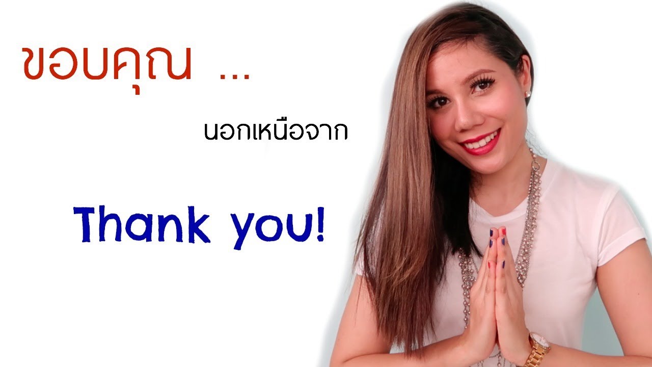 มีคำไหนบ้างที่ใช้แทนคำว่า Thank you ได้ ?