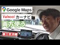 GoogleマップとYahoo！カーナビを同時使用して比較【第三京浜からみなとみらい編】