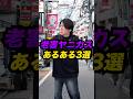 老害のヤニカスジジイあるある3選 #Shorts #あるある #コント