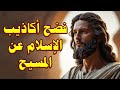 كشف أكاذيب الاسلام عن ألوهية المسيح 
