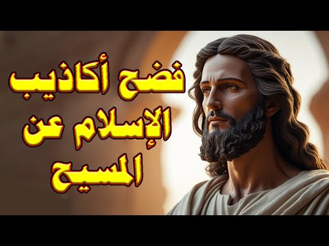 كشف أكاذيب الاسلام عن ألوهية المسيح 