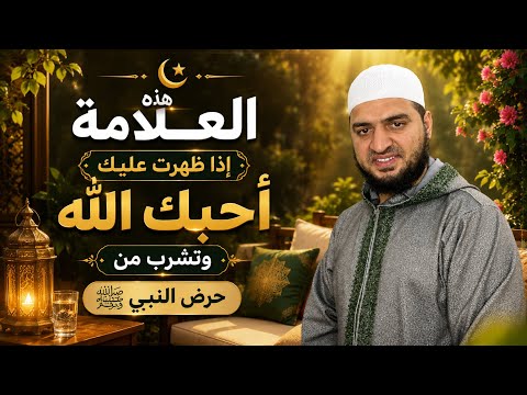 هذه العلامة إذا ظهرت عليك أحبك الله، وغفر ما تقدم من ذنوبك، وتشرب من حوض رسول الله ﷺ ❤️