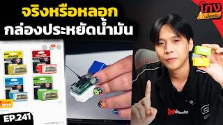 เจาะระบบกล่องประหยัดน้ำมัน OBDII โกงมั้ย?  [ โกงมั้ยครับ ep.241 ] | DOM
