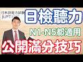 日檢聽力5大技巧公開！｜JLPT聽解5招讓我拿滿分(日本語能力試験)｜ 抓尼先生