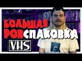 Большая РАСПАКОВКА VHS