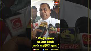 විරුද්ධ පක්ෂය මර්ධනය කිරීමයි හොරු ඇල්ලීමයි දෙකක්