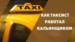 Как таксист работал кальянщиком