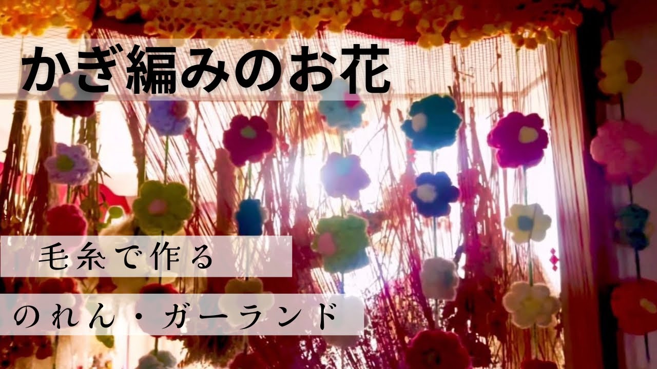 Crochet Flower Curtain/Garland - YouTube