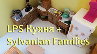 LPS распаковка Кухни Sylvanian Families