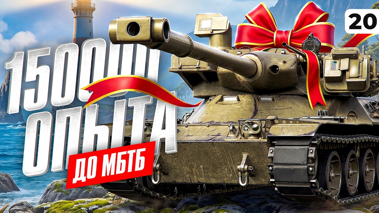 ВСЕГО 150000 ОПЫТА ДО МБТБ. Твинк и 279. Серия 20