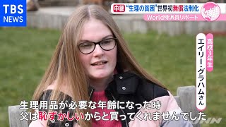 “生理の貧困”世界初の無償法制化のスコットランドでは
