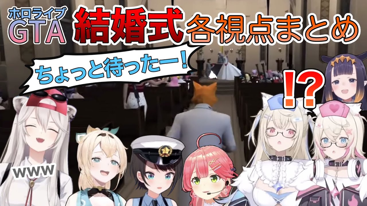 【ホロGTA】結婚式各視点まとめ【#holoGTA/ホロライブ切り抜き】