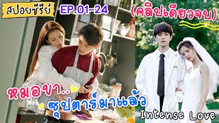 (สปอยซีรีย์ คลิปเดียวจบ) Intense Love หมอขา..ซุปตาร์มาแล้ว | EP.01-24