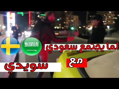 🇸🇦🇸🇪🔥 فلوق امريكا- لما يجتمع سويدي مع سعودي !! Vlog # 23