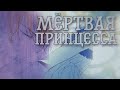 [MMV]Однажды я стала принцессой||манга клип~мёртвая принцесса||