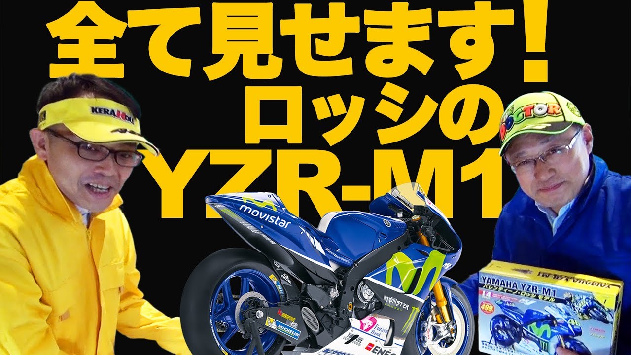 まるで本物 ロッシのmotogpバイク ヤマハ Yzr M1 1 4モデル の全貌を動画で紹介 デアゴスティー二 Youtube