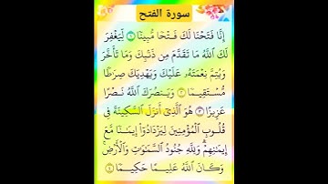 ماتيسر من سورة الفتح #تلاوه تريح النفس وتطمئن القلب
