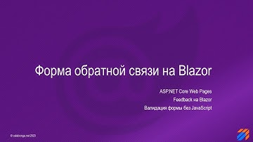 Форма обратной связи на Blazor (часть 1)