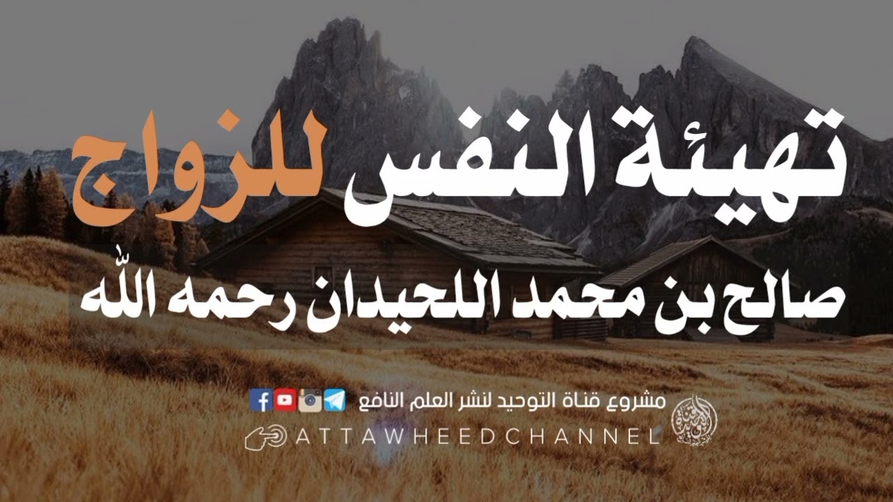 تهيئة النفس للزواج _ صالح بن محمد اللحيدان رحمه الله