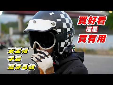 【開箱】騎車必備三件套|最便宜好用的藍芽耳機|復古安全帽+手套就破萬|Wintec穩特固 MB66安全帽藍芽耳機