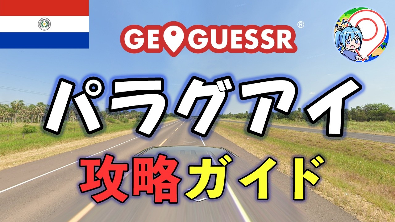 [GeoGuessr] パラグアイ攻略ガイド