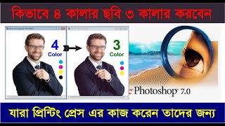 How to Adobe Photoshop  4 Color Picture from 3 Color Convert Nice Tips Bangla Tutorial screenshot 5